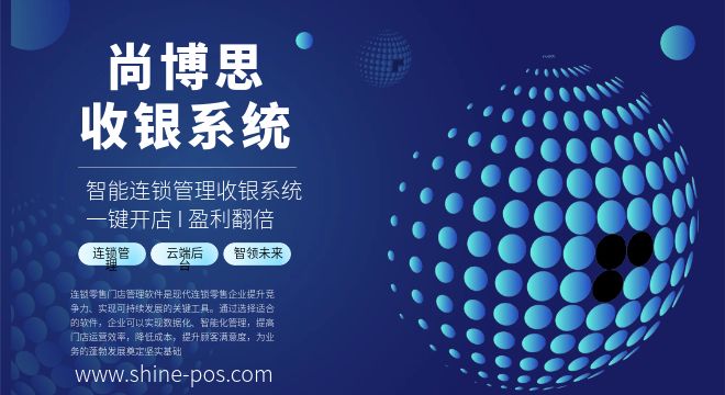 尚博思連鎖管理收銀系統(tǒng): 高效穩(wěn)定、智能分析、便捷操作、安全可靠