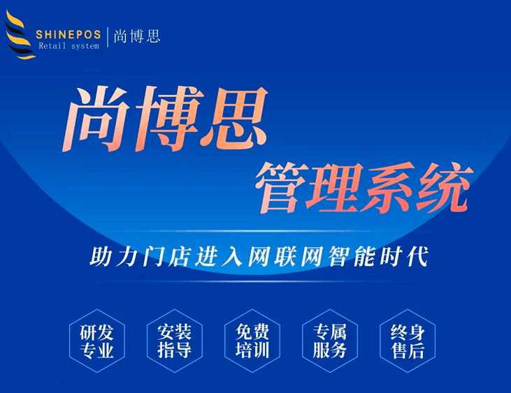 最受歡迎的收銀系統(tǒng)，推薦尚博思連鎖管理軟件