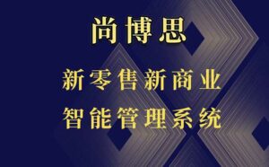 尚博思連鎖管理收銀軟件----提供收銀系統(tǒng)高度定制化解決方案，賦能商家未來