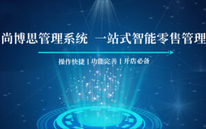 超市庫(kù)存告急？尚博思收銀系統(tǒng)助你精準(zhǔn)補(bǔ)貨，告別缺貨煩惱！
