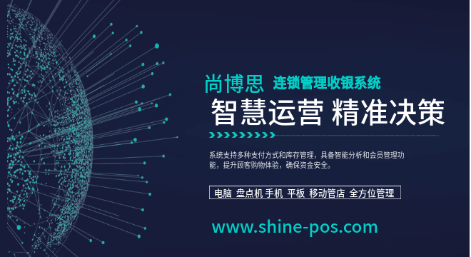 尚博思連鎖店管理系統(tǒng)——全球化智慧中樞，助力連鎖企業(yè)降本增效