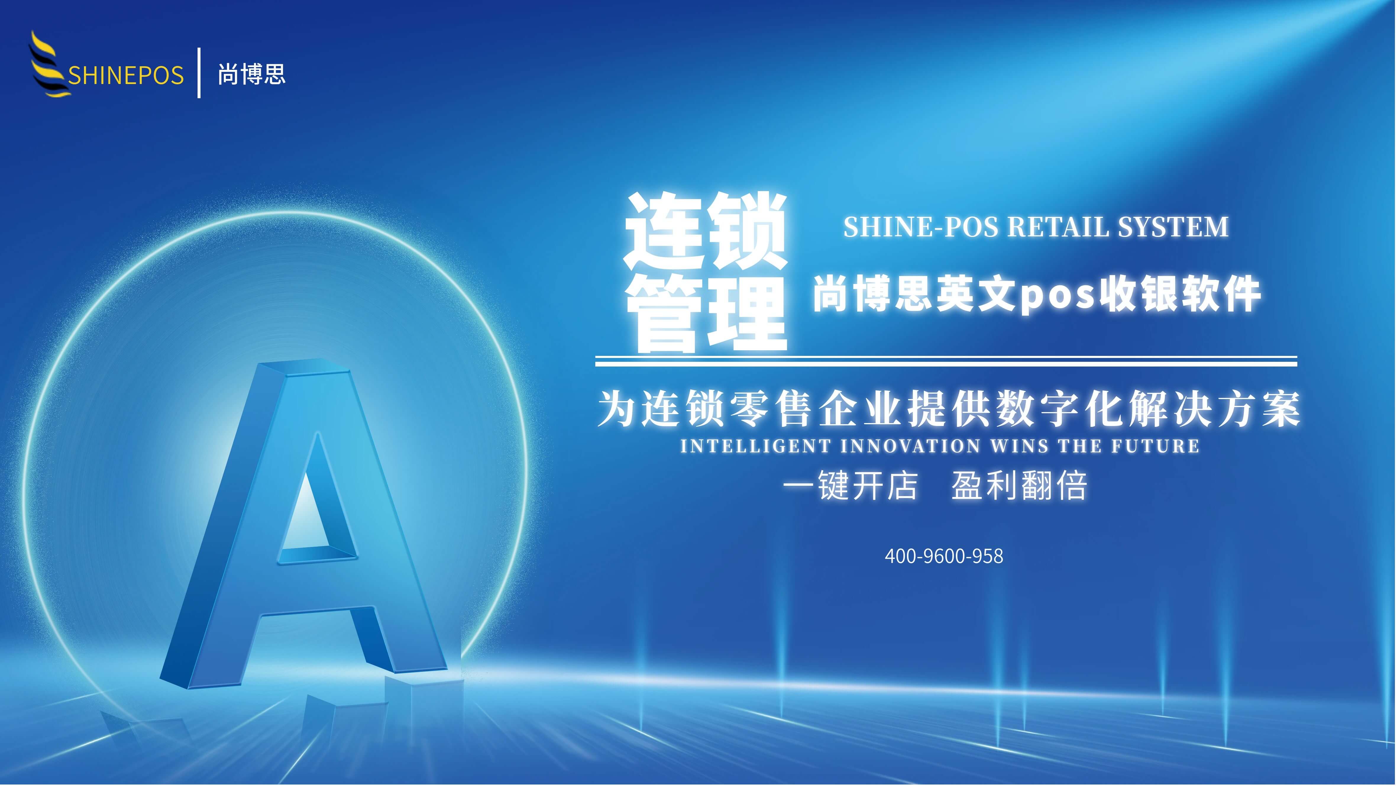 尚博思英文POS收銀系統(tǒng)：中國(guó)出海企業(yè)跨境合規(guī)經(jīng)營(yíng)+連鎖管控的一站式解決方案?